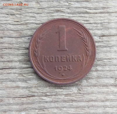 1 копейка 1924 до 12.05.20 22-00 мск - 2020-05-11_12-34-40_543