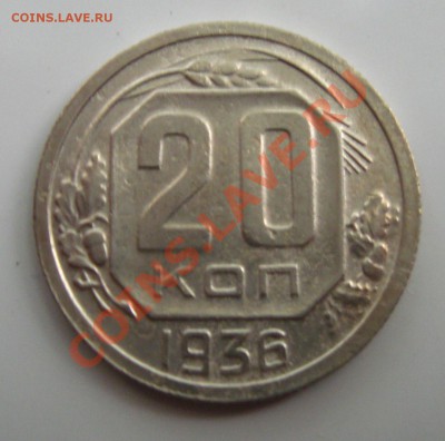 СССР.20 копеек 1936г.до 06.08.11 в 22:00 МСК - 20Рљ36Р 