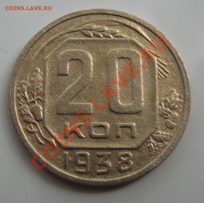 СССР.20 копеек 1938г.до 06.08.11 в 22:00 МСК - 20 Рє.38СЂ