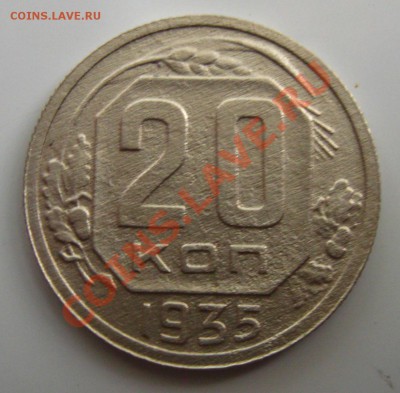 СССР.20 копеек 1935г.до 06.08.11 в 22:00 МСК - 20Рљ.35Р 