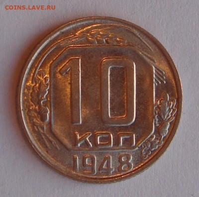 10 копеек 1948 г., UNC, яркий шт. блеск до 22.00 11.05.2020 - B3BA13E3-CEB2-4958-B265-7B7F09CEFC92