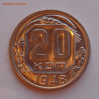 20 копеек 1948 г., UNC, яркий шт. блеск до 22.00 11.05.2020 - EAFA3BFA-0CA9-4C82-A42A-E50B606F90C1