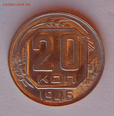 20 копеек 1946 г., UNC, яркий шт. блеск до 22.00 11.05.2020 - 79359736-C38C-4170-8642-6A5F23FCD702