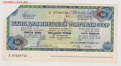 Дорожный чек 50 рублей 1989 г. до 17.05.20 г. в 23.00 - 009