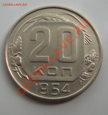 СССР.20 копеек 1954г.до 06.08.11 в 22:00 МСК - 20Рє54СЂ