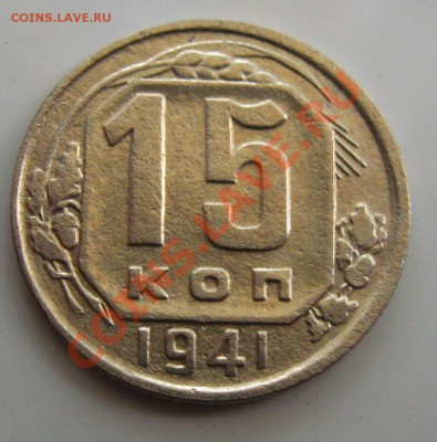 СССР.15 копеек 1941г.до 06.08.11 в 22:00 МСК - 15Рє.41СЂ