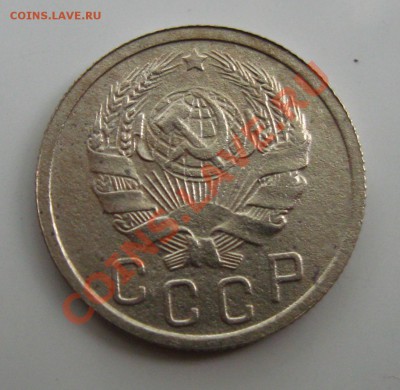 СССР.15 копеек 1936г.до 06.08.11 в 22:00 МСК - 15Рє.36Р°