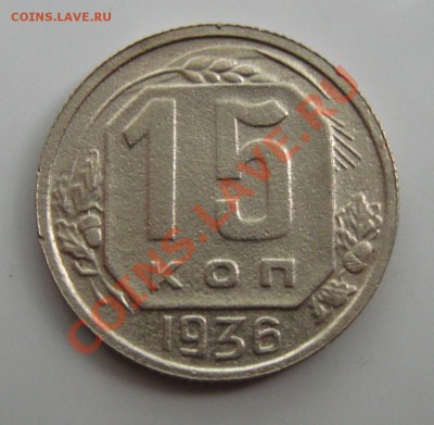 СССР.15 копеек 1936г.до 06.08.11 в 22:00 МСК - 15Рє.36СЂ