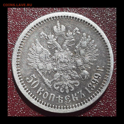 50 копеек 1899 года (ФЗ) до 14.05.2020 - 50 копеек 1899 года(ФЗ)