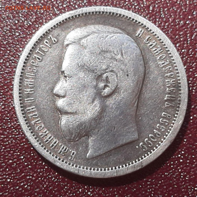 50 копеек 1899 года (ФЗ) до 14.05.2020 - 50попеек 1899 года(ФЗ) 1