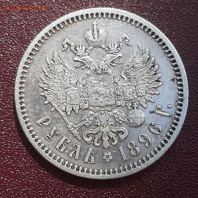 1 рубль 1896 года (Париж) до 14.05.2020г. - 1 рубль 1896 года (Париж) 2