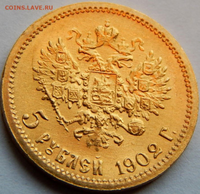 5 рублей 1902 г.(АР), до 15 мая 21:30 МСК - 01.JPG