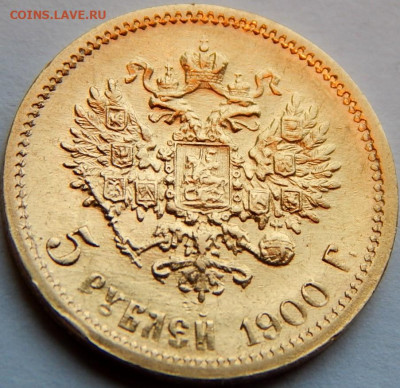 5 рублей 1900 г. (ФЗ), до 15 мая, 21:20 МСК - 01.JPG