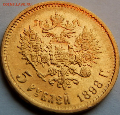 5 рублей 1898 г. (АГ), до 15 мая 21:10 МСК - 01.JPG