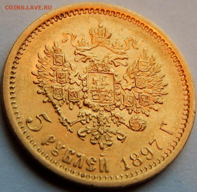 5 рублей 1897 г. (АГ), до 15 мая 21:00 МСК - 01.JPG