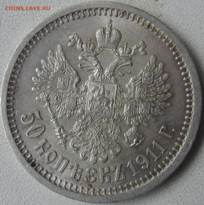 50 копеек 1911.Хорошая. Оценка. Интерес. - IMG_1713