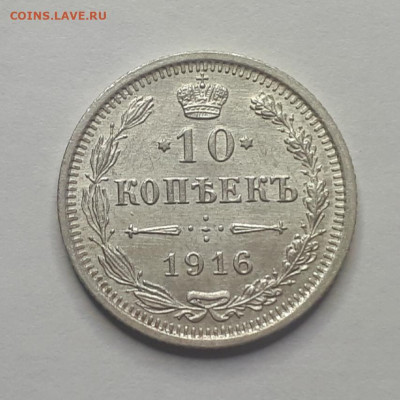 10 копеек 1916 ВС, штемпельный UNC, До 16.05.2020, 22:00 мск - FyAh7FONv0M