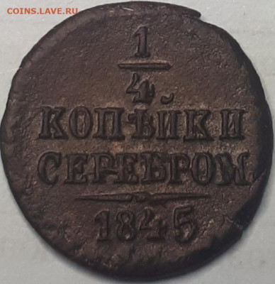 4 копейки 1845 см. Отличная! До 16.05.2020, 22:00 - 1jYN55_6etw