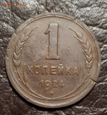 1 копейка 1924. Оценка. - IMG_20200510_233219