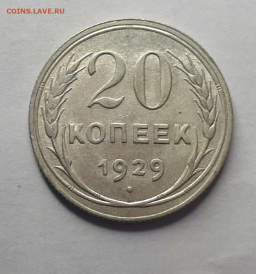 20 копеек 1929г UNC. До 16.05.2020,22:00 - -457v2KXcs8