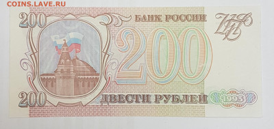 200 рублей 1993 с 200р до 14.05.2020 в 22.00 - 200-1