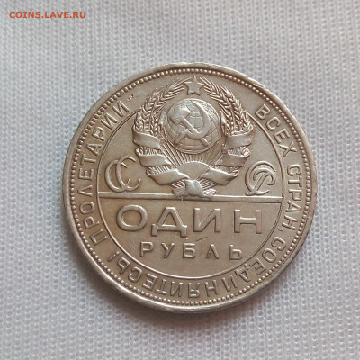 1 рубль 1924 до 14.05 - IMG_2052