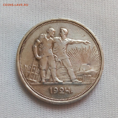 1 рубль 1924 до 14.05 - IMG_2051