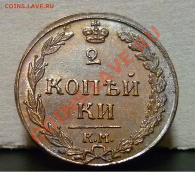 2 копейки 1813 ем нм "желтая" - 2_____1811_ (1).JPG
