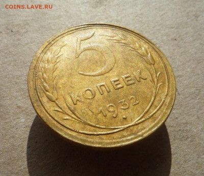5 копеек 1932 года до 17.05.20 в 22:00 - P1170502.JPG