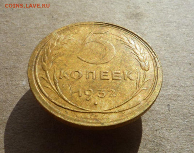 5 копеек 1932 года до 17.05.20 в 22:00 - P1170501.JPG