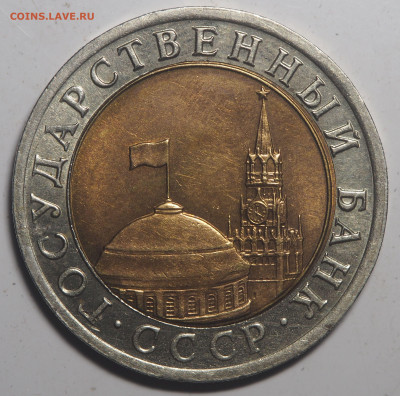 10 рублей 1992 биметал ГКЧП до 14.05.2020 в 22.00 - P5112600