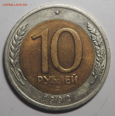 10 рублей 1992 биметал ГКЧП до 14.05.2020 в 22.00 - P5112597