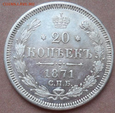 20 копеек 1871 СПБ HI до14.05.2020 - монеты 317