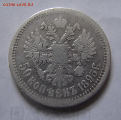 50 коп 1895 г.Гурт АГ. До 16.05.20 - DSC06443.JPG