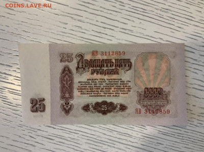 25 рублей 1961 года ЯВ замещенка UNC до 15.05.2020 в 22:00 - 6B1E2B01-4B32-4156-BF36-B8A8143C089F