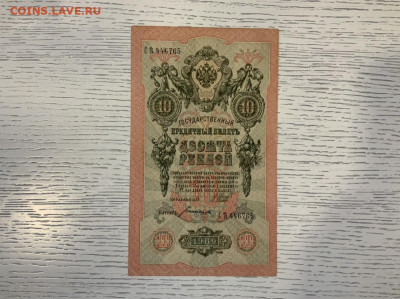 10 рублей 1909 года UNC до 15.05.20 в 22:00 - CECF6B8F-E478-45B1-8AB1-A762FE9CEC01