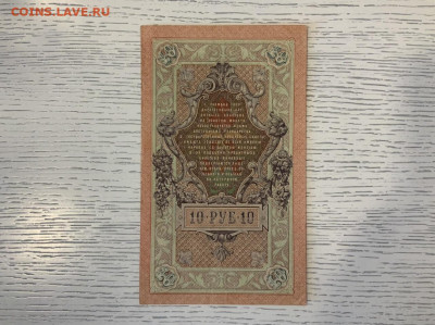 10 рублей 1909 года UNC до 15.05.20 в 22:00 - DFE20AFD-1B1D-4E69-91E0-9D1876D8454A