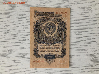 1 рубль 1947 года UNC до 15.05.20 в 22:00 - 1E4EA073-C724-4812-BFE4-808300A638FD