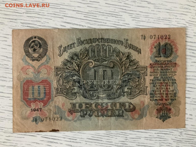 10 рублей 1947 года до 15.05 в 22:00 - 4D1B55E6-ECEF-42D7-A7ED-B2B16284881A
