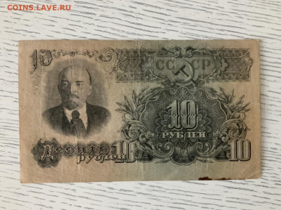 10 рублей 1947 года до 15.05 в 22:00 - 3AD7BA0C-A714-42F6-A087-262CF729DBD7