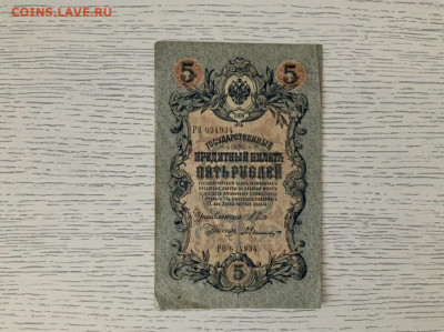 5 рублей 1909 года до 15.05 в 22:00 - 68CB6638-E166-47E5-BB49-5B2414AFF08B