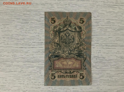 5 рублей 1909 года до 15.05 в 22:00 - 39EC69E2-2308-494E-BFD6-242F37F426DF