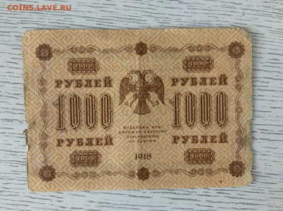 1000 рублей 1918 года до 15.05 в 22:00 - 658F636F-89A0-4575-B928-D103502324B6