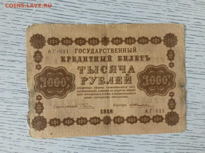 1000 рублей 1918 года до 15.05 в 22:00 - F9433CBF-63F5-477F-BFE4-CFD07D2C8CA9