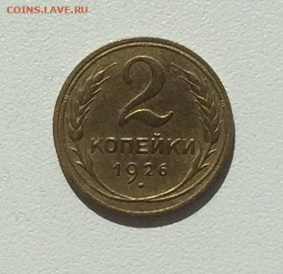 2 копейки 1926 хорошая - 2 коп 1926-2.JPG