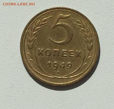 5 копеек 1949 хорошая - 5 коп 1949-1.JPG