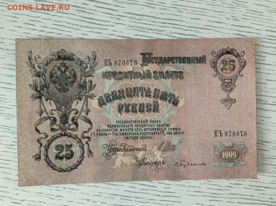 25 рублей 1909 года до 15.05 в 22:00 - C98D565E-A1CD-465A-80EE-6D644A969994