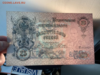 25 рублей 1909 года до 15.05 в 22:00 - A0D5B769-4840-46FD-835B-C7E7014FFD4F