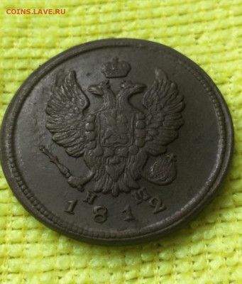 2 копейки 1812 ем нм - 12.2