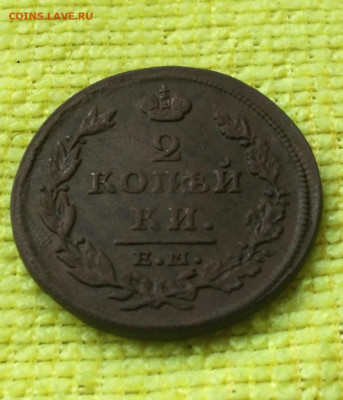 2 копейки 1812 ем нм - 12